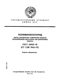 ГОСТ 24947-81