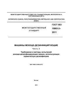 ГОСТ ISO 15883-2-2011
