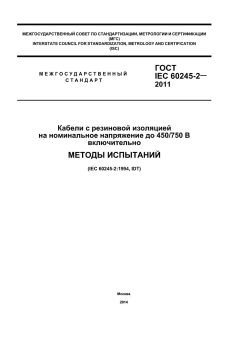 ГОСТ IEC 60245-2-2011