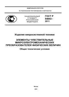ГОСТ Р 54843-2011