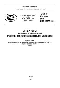 ГОСТ Р 55410-2013