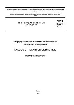 ГОСТ 8.291-2013