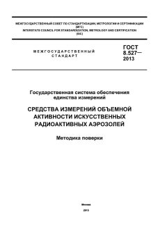 ГОСТ 8.527-2013