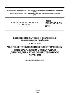 ГОСТ IEC 60335-2-39-2013