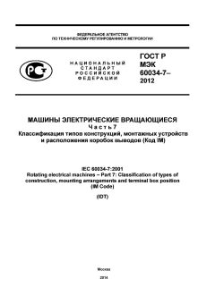 ГОСТ Р МЭК 60034-7-2012