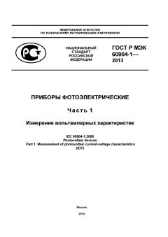 ГОСТ Р МЭК 60904-1-2013