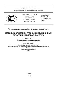 ГОСТ Р ИСО 12405-1-2013