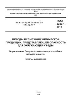 ГОСТ 32537-2013