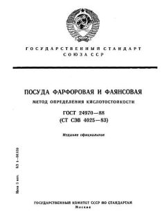 ГОСТ 24970-88