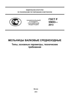 ГОСТ Р 55853-2013