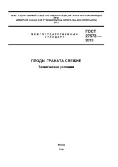 ГОСТ 27573-2013