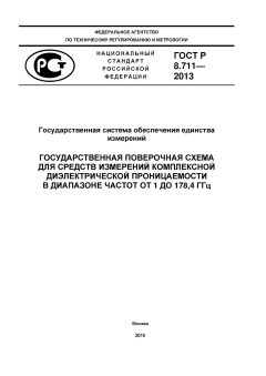 ГОСТ Р 8.711-2013