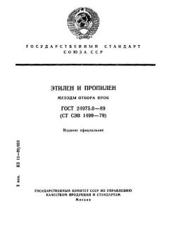 ГОСТ 24975.0-89