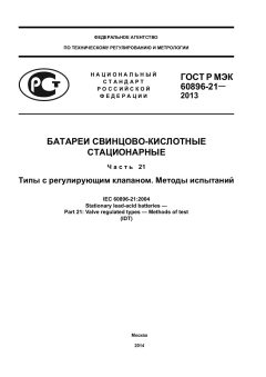 ГОСТ Р МЭК 60896-21-2013