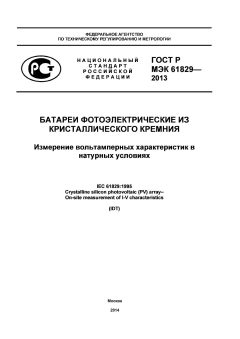 ГОСТ Р МЭК 61829-2013