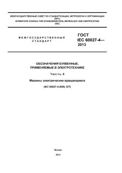 ГОСТ IEC 60027-4-2013