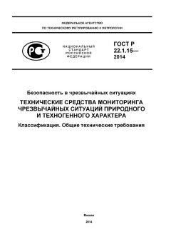 ГОСТ Р 22.1.15-2014