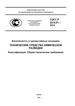 ГОСТ Р 22.9.21-2014