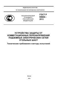 ГОСТ Р 55604-2013