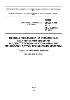 ГОСТ 30630.1.10-2013