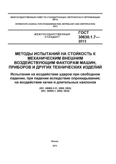 ГОСТ 30630.1.7-2013