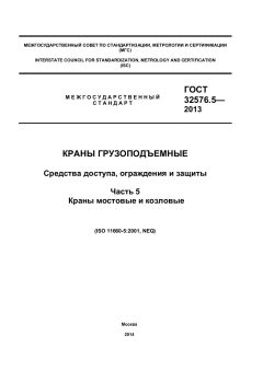 ГОСТ 32576.5-2013