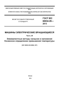 ГОСТ IEC 60034-29-2013