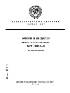 ГОСТ 24975.5-91