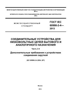 ГОСТ IEC 60998-2-4-2013