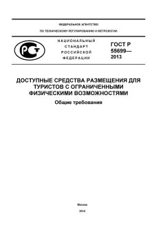 ГОСТ Р 55699-2013