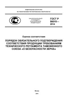 ГОСТ Р 56015-2014
