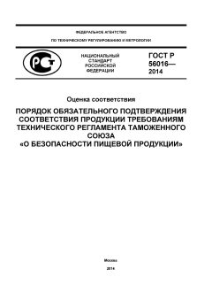 ГОСТ Р 56016-2014