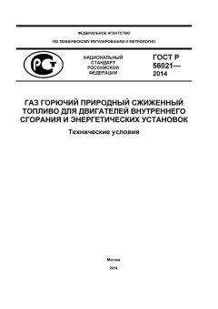 ГОСТ Р 56021-2014