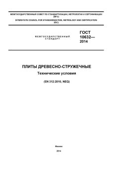 ГОСТ 10632-2014