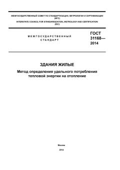 ГОСТ 31168-2014