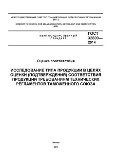 ГОСТ 32809-2014