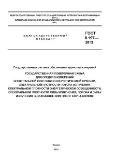 ГОСТ 8.197-2013