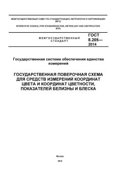 ГОСТ 8.205-2014