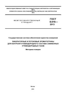 ГОСТ 8.616-2013