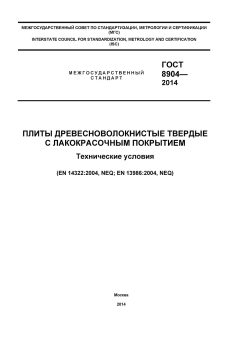 ГОСТ 8904-2014