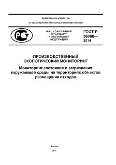 ГОСТ Р 56060-2014