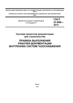 ГОСТ 21.609-2014
