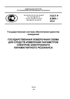 ГОСТ Р 8.869-2014