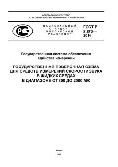 ГОСТ Р 8.870-2014