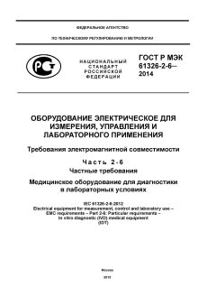 ГОСТ Р МЭК 61326-2-6-2014