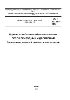 ГОСТ 32721-2014