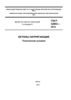 ГОСТ 32803-2014