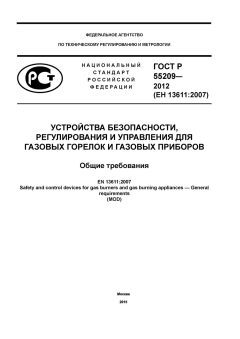ГОСТ Р 55209-2012