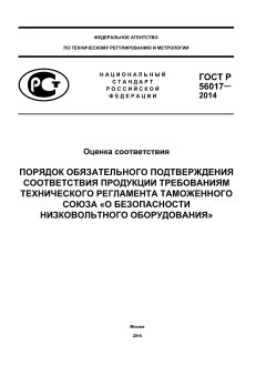 ГОСТ Р 56017-2014