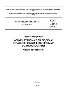 ГОСТ 32613-2014